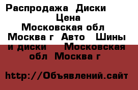 Распродажа! Диски Replica RN3029 › Цена ­ 2 780 - Московская обл., Москва г. Авто » Шины и диски   . Московская обл.,Москва г.